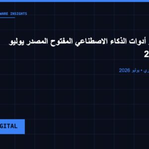 تقرير أدوات الذكاء الاصطناعي المفتوح المصدر — يوليو 2026