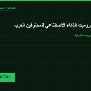 باقة برومبت الذكاء الاصطناعي للمحترفين العرب