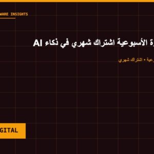 النشرة الأسبوعية AI — اشتراك شهري