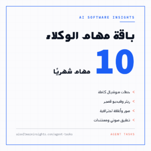 باقة مهام الوكلاء — 10 مهام شهريا